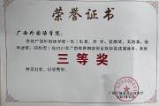 荣获2021年广西教育网络安全攻防实战演练三等奖
